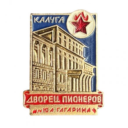 Значок Дворец пионеров им. Гагарина. Калуга