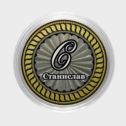 Станислав - Гравированная монета 10 рублей