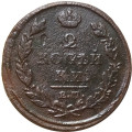 2 копейки 1812 год ЕМ - НМ Александр I (1801 - 1825) - гурт гладкий - F