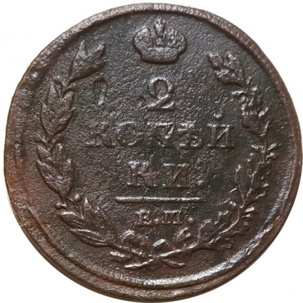 2 копейки 1812 год ЕМ - НМ Александр I (1801 - 1825) - гурт гладкий - F