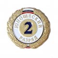 Знак «2-й юношеский разряд»