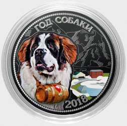 «Год собаки - Сенбернар» - Гравированная цветная монета 25 рублей