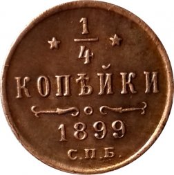 1/4 копейки 1899 год СПБ Николай II (1894—1917) - XF