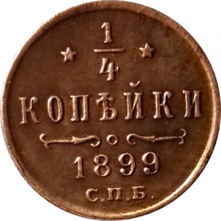 1/4 копейки 1899 год СПБ Николай II (1894—1917) - XF