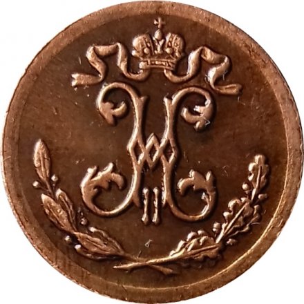 1/4 копейки 1899 год СПБ Николай II (1894—1917) - XF