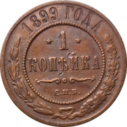 1 копейка 1899 год СПБ Николай II (1894—1917) - VF-