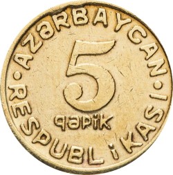 Азербайджан 5 гяпиков 1992 год
