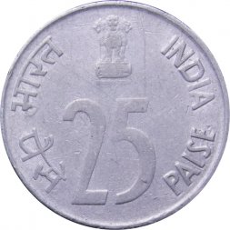 Индия 25 пайс 1991 год (Хайдарабад)