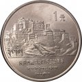 Китай 1 юань 1985 год - 20 лет Тибетскому автономному району