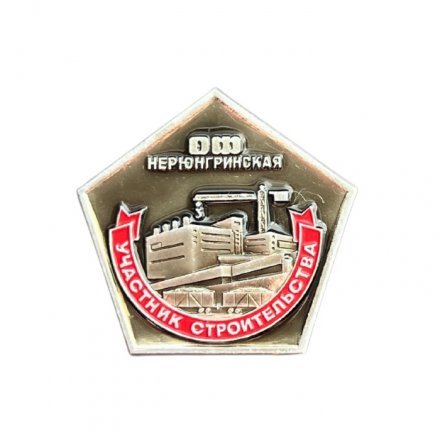 Значок ОФ Нерюнгринская. Участник строительства