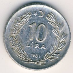 Турция 10 лир 1981 год