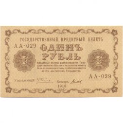 РСФСР 1 рубль 1918 год -Титов - UNC