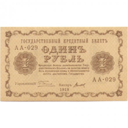 РСФСР 1 рубль 1918 год -Титов - UNC
