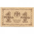 РСФСР 1 рубль 1918 год -Титов - UNC