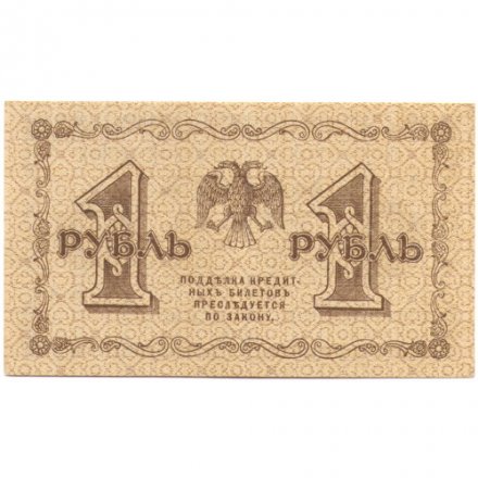РСФСР 1 рубль 1918 год -Титов - UNC