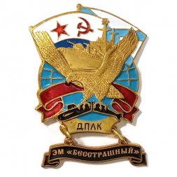 Знак ДПЛК. ЭМ "Бесстрашный". 43 дивизия Северного флота