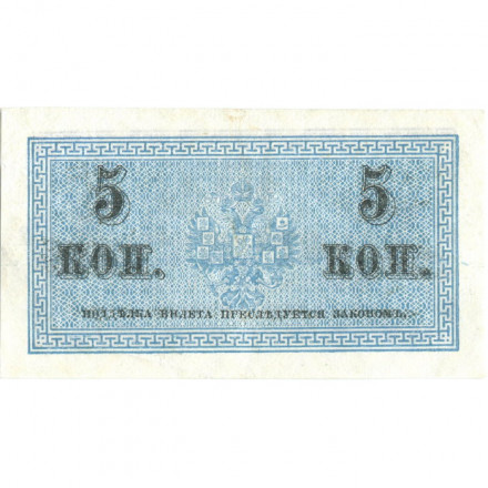 Российская империя 5 копеек 1915 год - XF-
