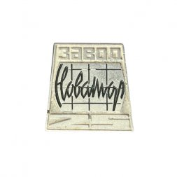 Значок Завод Новатор. 25 лет