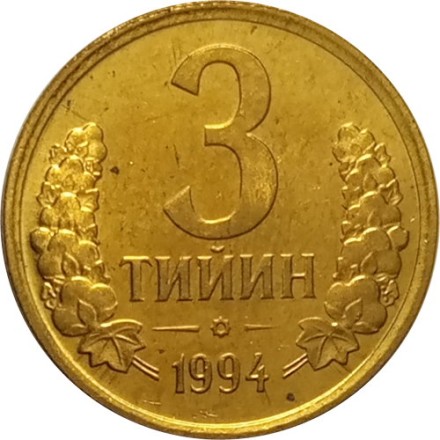 Узбекистан 3 тийин 1994 год (Большая цифра номинала &quot;3&quot;)
