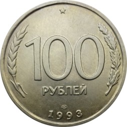 Монета Россия 100 рублей 1993 год (ЛМД)