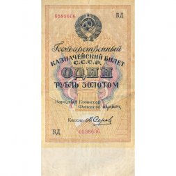 Государственного казначейский билет СССР 1 рубль золотом 1928 год - Кассир А. Серов - VF+