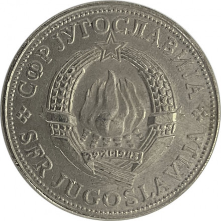 Югославия 10 динаров 1981 год