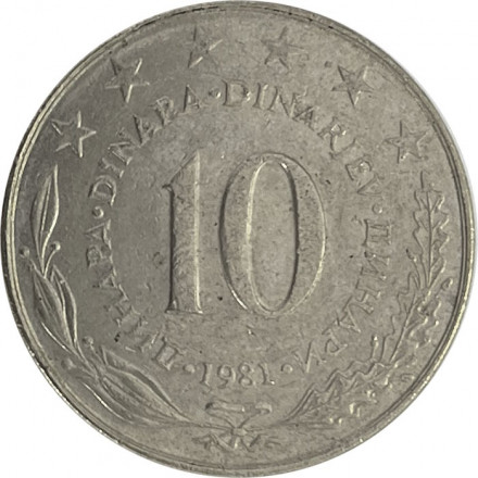 Югославия 10 динаров 1981 год