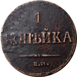 1 копейка 1833 год ЕМ-ФХ Николай I (1825-1855) - VF+