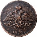 1 копейка 1833 год ЕМ-ФХ Николай I (1825-1855) - VF+