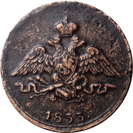 1 копейка 1833 год ЕМ-ФХ Николай I (1825-1855) - VF+