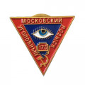 Знак &quot;Московский Уголовный розыск&quot; (копия)