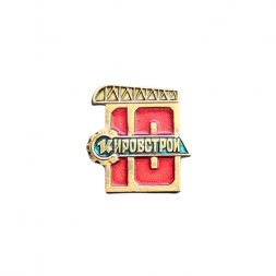 Значок Кировстрой 10 лет