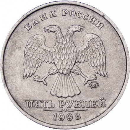 Россия 5 рублей 1998 год ММД
