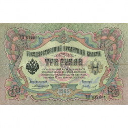 Российская империя 3 рубля 1905 год - Коншин - Гр. Иванов - VF