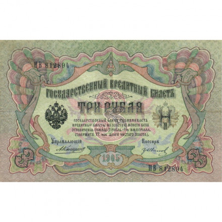 Российская империя 3 рубля 1905 год - Коншин - Гр. Иванов - VF