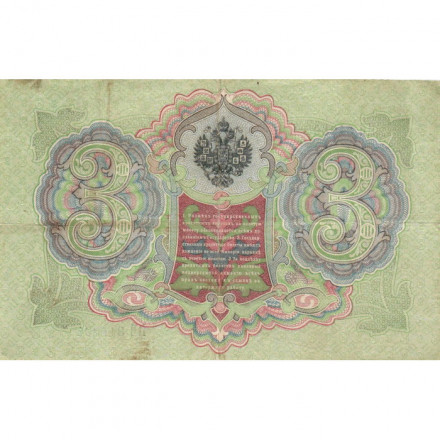 Российская империя 3 рубля 1905 год - Коншин - Гр. Иванов - VF