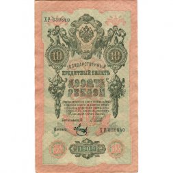 РСФСР 10 рублей 1909 год - серия ПД-ЭД выпуск 1917-1918 годов - Шипов - Метц - XF+