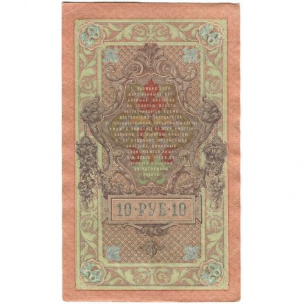 РСФСР 10 рублей 1909 год - серия ПД-ЭД выпуск 1917-1918 годов - Шипов - Метц - XF+