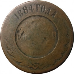3 копейки 1884 год СПБ Александр III (1881—1894) - G