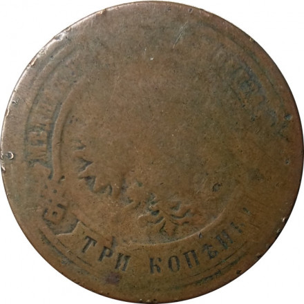 3 копейки 1884 год СПБ Александр III (1881—1894) - G