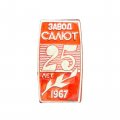 Значок Завод Салют. 25 лет 1967 г.