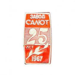 Значок Завод Салют. 25 лет 1967 г.
