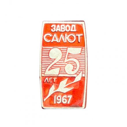 Значок Завод Салют. 25 лет 1967 г.