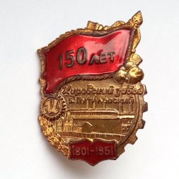 Знак "150 лет Кировский завод Б. Путиловский"