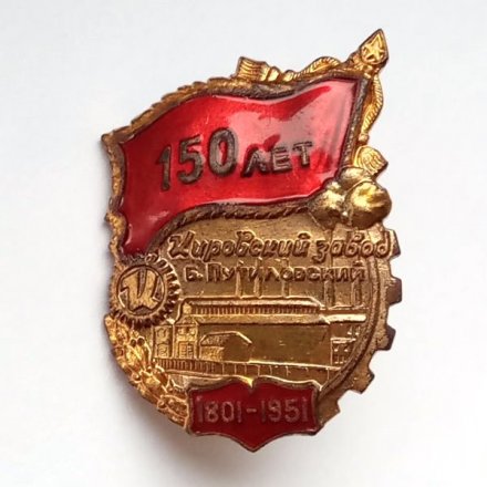 Знак &quot;150 лет Кировский завод Б. Путиловский&quot;