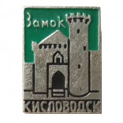 Значок Кисловодск, замок (клеймо ЭТК)