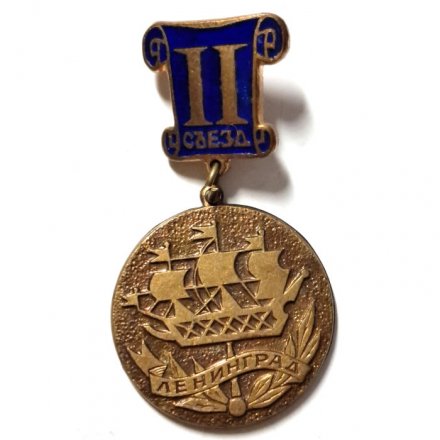 Знак II съезд. Ленинград. Всероссийское общество охраны памятников истории и культуры. Тяжёлый