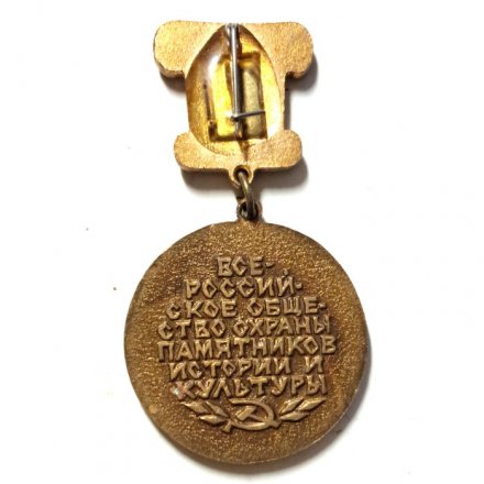 Знак II съезд. Ленинград. Всероссийское общество охраны памятников истории и культуры. Тяжёлый