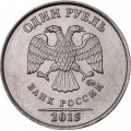 Россия 1 рубль 2015 год ММД