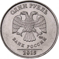 Россия 1 рубль 2015 год ММД
